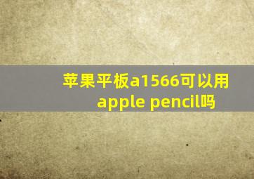 苹果平板a1566可以用apple pencil吗